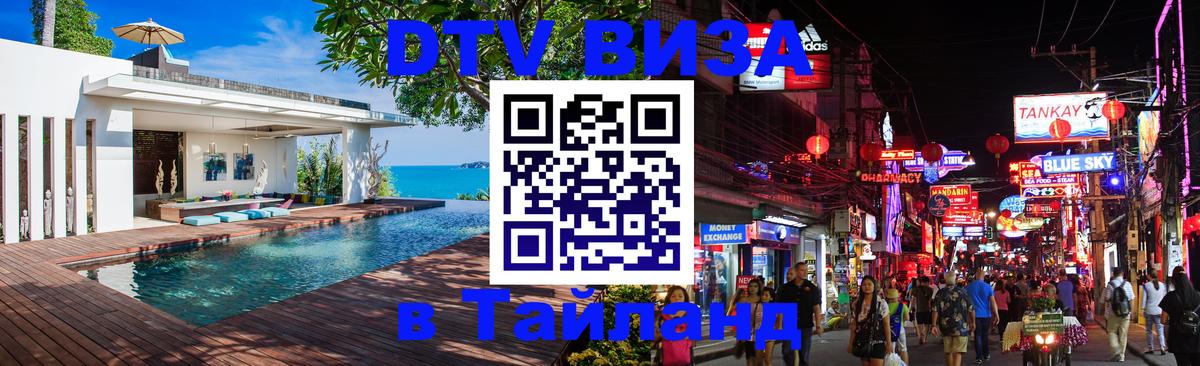 Электронная виза DTV в Тайланд 