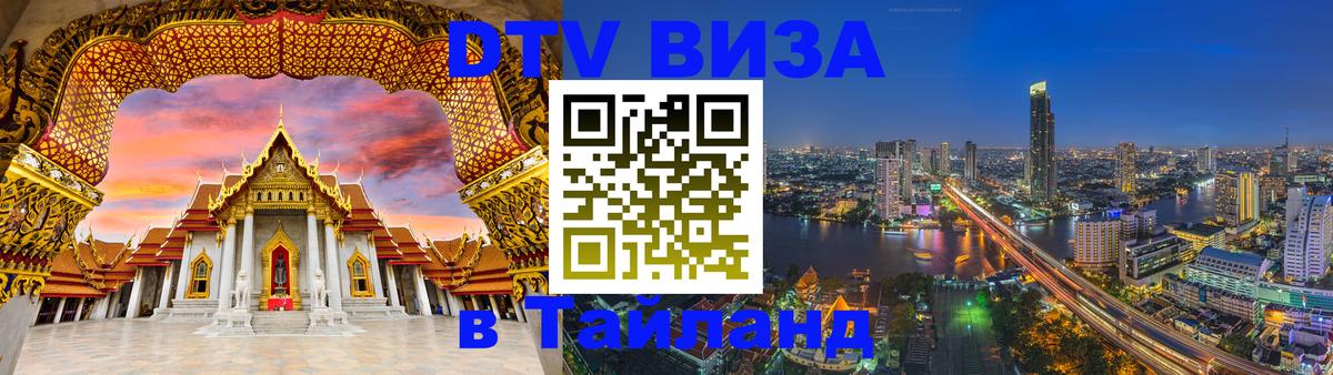 Сколько стоит виза DTV в Тайланд 